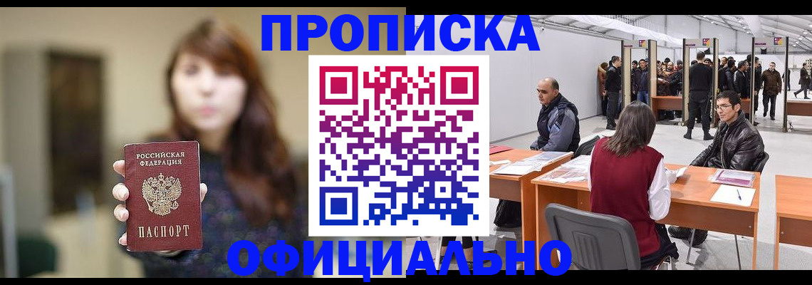 прописка штамп в Омской области